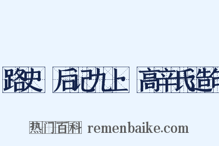 路史·后记九上·高辛氏造句是什么意思的图片